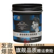 盛寶諾百變塑形發(fā)蠟男士造型發(fā)泥清香持久自然蓬松定型理發(fā)店專(zhuān)用100g 1瓶盛寶諾發(fā)泥（藍瓶）