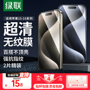 綠聯(lián)（UGREEN）適用iPhon15/16promax鋼化膜蘋果15/16手機膜 無邊不擋屏高清保護膜防摔耐刮抗指紋帶貼膜神器 15pro【高清膜*2片裝】+神器 無邊不擋屏