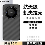 CONGA適用華為mate60手機殼凱夫拉芳綸纖維保護套全包超薄硬殼防摔散熱黑火