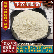 吾家余堂八白散 玉容美顏散 七白散 三白散純中藥面膜粉祛斑祛痘美白去黃 玉容美顏散【5包】40克/包（磨粉）
