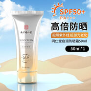 南京同仁堂【精選優(yōu)品】南京同仁堂防曬美白隔離霜老牌夏季學(xué)生軍訓身體清爽 軍訓】防曬霜50g