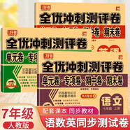 七年級上冊全套試卷2025新版人教版語文+數(shù)學(xué)+英語全套3冊 初中期末復(fù)習(xí)沖刺卷全套人教版同步測試卷 初一全套試卷必刷題上冊教輔資料同步練習(xí)冊 初中期中卷單元卷期末卷子7