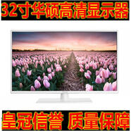 冠捷原裝32寸 I3284VW二手原裝高清主機電腦屏顯示器秒2K144HZ 第28款32寸華碩va322 官方標(biāo)配