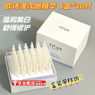 歐詩(shī)漫（OSM）歐詩(shī)漫次拋精華  安心小白管美白修抗小金管緊致保濕 【帶防偽】歐詩(shī)漫次拋精華盒裝*1