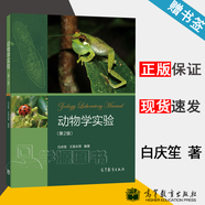 【官方包郵】動物學實驗白慶笙 第二版 第2版 王英永 高等教育出版社
