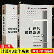 計(jì)算機(jī)操作系統(tǒng) 湯小丹 湯子瀛 第四版 教材+學(xué)習(xí)指導(dǎo)與題解(含實(shí)驗(yàn)) 計(jì)算機(jī)考研指導(dǎo)教材 共2本