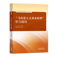 “馬克思主義基本原理”學習輔導 叢書總主編：沈壯海 ，本冊主編：楊軍 高等教育出版社