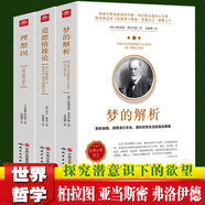 3冊 西方哲學(xué)經(jīng)典理想國夢的解析道德情操論柏拉圖弗洛伊德 全3冊理想國夢的解析道德情操