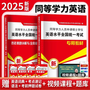 2025同等學(xué)力英語水平全國統(tǒng)一考試-【教材+試卷】 同等學(xué)力人員申請碩士學(xué)位可搭歷年真題詳解