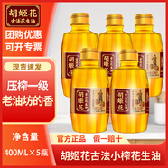胡姬花古法小榨花生油400ml 小瓶物理壓榨純正一級(jí)濃香花生油家用食用油 400ML*5瓶