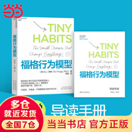 【當(dāng)當(dāng)正版包郵】 福格行為模型 （行為設(shè)計(jì)：改變行為，改變?nèi)松┙棠阋a(chǎn)品，逆轉(zhuǎn)人生 B.J.福格 著 徐毅 譯 湛廬文化 出品 學(xué)習(xí) 噪聲管理管理學(xué)市場(chǎng)營(yíng)銷(xiāo)