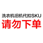 美的洗衣機(jī)以舊換新 代扣鏈接 介意勿拍