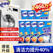 老管家洗衣機(jī)清洗劑除菌除螨清潔劑全自動(dòng)波輪滾筒式內(nèi)膽清洗劑125g/袋 7袋【家庭裝送小網(wǎng)兜】