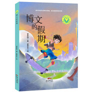 博文的假期 管家琪悠然成長(cháng)小說(shuō)系列 中小學(xué)生版經(jīng)典兒童文學(xué)課外閱讀書(shū)