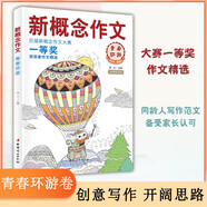 新概念作文歷屆大賽一等獎(jiǎng)獲獎(jiǎng)?wù)咦魑木x4（青春環(huán)游）中學(xué)生優(yōu)秀獲獎(jiǎng)作文素材