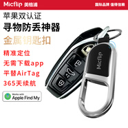 美格浦Micflip適用蘋(píng)果防丟金屬鑰匙扣定位查找器汽車(chē)鑰匙防丟奔馳寶馬保時(shí)捷男士女鑰匙扣高級airtag扣 亮銀色