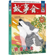 故事會(huì)珍藏本 古今傳奇系列 狼愛上羊 短篇小說文學(xué)小品故事合訂本 歷史文化人生哲理大眾讀者通俗經(jīng)典讀本文學(xué)文摘