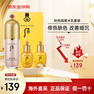 后（The history of Whoo）Whoo后隔離霜拱辰享美玉瓊精華妝.前乳 粉隔離綠隔離粉底控油 粉色隔離套裝(含水乳40ml)