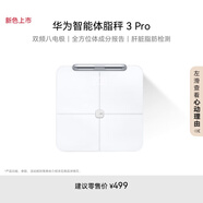 華為智能體脂秤 3 Pro 羽砂白 電子秤體重秤體脂秤家用 雙頻檢測精準/WiFi藍牙雙連接