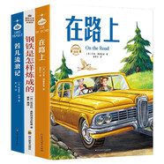 在路上+鋼鐵是怎樣煉成的+苦兒流浪記?（全3冊）7-10歲國際獲獎小說(shuō)兒童文學(xué)注音版