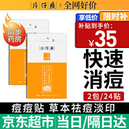 片仔癀祛痘貼痘痘貼 吸濃去痘印隱形貼痘坑痘疤痘痘修復方官艦旗店 （實惠裝）祛痘貼2包/24枚