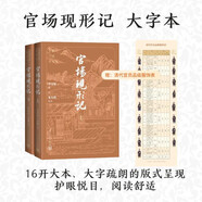 官場現(xiàn)形記 大字本 晚清四大譴責(zé)小說 附贈清代官員品級服飾表 古典小說大字本叢書 人民文學(xué)出版社 小說