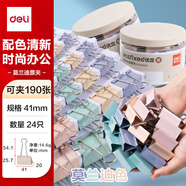 得力(deli)24只41mm大號莫蘭迪色時尚長尾票夾  升級新配色 24只/筒 8552A