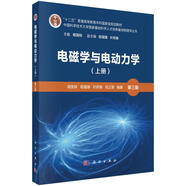 電磁學(xué)與電動(dòng)力學(xué)（上冊(cè)）（第三版）