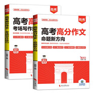 勝典高考 高分作文考場寫作技巧+高分作文命題新方向（全2冊） 高分范文精選寫作指導(dǎo)與素材