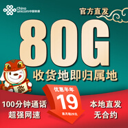 聯(lián)通流量卡中國聯(lián)通手機(jī)卡電話卡5g不限速低月租大流量純上網(wǎng)卡全國通用無合約 本地A卡丨19元80G流量+100分鐘 本地號碼