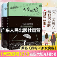 【出版社直營】天空的城1-7全套 我的26歲女房客全集 超級大坦克科比昭陽米彩原名我的二十六歲女房客 天空的城6-7都市流行純愛言情情感小說 廣東人民出版社直營 天空的城2+3