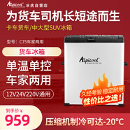 冰虎（Alpicool）車載冰箱車家兩用壓縮機冷凍冷藏宿舍辦公室迷你C75大容量冰箱