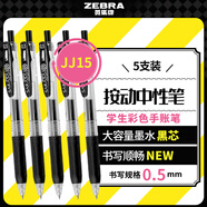 斑馬牌（ZEBRA）JJ15按動黑色中性筆0.5mm簽字筆商務(wù)水筆學(xué)生練字考試刷題筆高顏值學(xué)習(xí)辦公文具套裝5支
