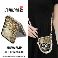 宜客愛(ài)【配掛繩】蒂凡尼玫瑰花燈適用華為novaflip手機殼novaflip折疊屏保護套女新款手鏈時(shí)尚全包防摔薄 【蒂凡尼玫瑰花燈】斜跨+手提珍珠鏈條+金色 華為 nova Flip