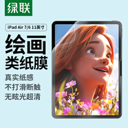 綠聯(lián)適用 iPad air7/6類紙膜Air 11英寸M3芯片2025年款平板電腦24款保護貼膜手寫繪畫防眩光紙感磨砂膜