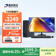 清華同方商璣高性能商用辦公臺(tái)式電腦主機(jī)(酷睿13代i7-13620H 16G 512G SSD  8L機(jī)箱) 23.8英寸