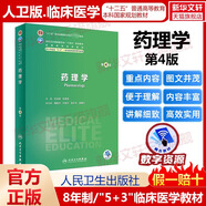 藥理學(xué) 第4版八年制5+3臨床醫(yī)學(xué)研究生教材第4四版十四五規(guī)劃配增值神經(jīng)病學(xué)人體寄生蟲學(xué)循證醫(yī)學(xué)病理生理學(xué)