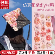 東之天地 學(xué)士帽簪花仿真花絹花婚慶花朵配件diy手工頭飾花材料包痛包裝飾 【粉色系】仿真花【1套20朵】