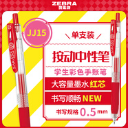 斑馬牌（ZEBRA）JJ15按動(dòng)紅色中性筆0.5mm簽字筆商務(wù)水筆學(xué)生練字考試刷題筆高顏值彩色學(xué)習(xí)辦公文具 1支