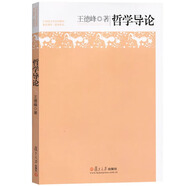 【正版現貨】哲學(xué)導論+藝術(shù)哲學(xué)+邏輯學(xué)導論+美學(xué)導論 王德峰/熊明輝 復旦大學(xué)出版社 21世紀大學(xué)文科教材復旦哲學(xué)系教材藝術(shù)邏輯哲學(xué)入門(mén)中西方哲學(xué)概論 哲學(xué)導論 王德峰 無(wú)規格