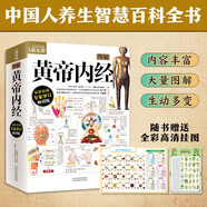 圖解黃帝內(nèi)經(jīng) 全彩色 附贈養(yǎng)生食療掛圖 720頁大厚本全面醫(yī)學(xué)典籍 養(yǎng)生保健中醫(yī)經(jīng)典醫(yī)學(xué)典籍健康知識書籍