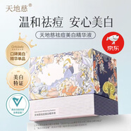 天地慈【官旗直售】美白次拋精華液植萃祛痘淡化痘印淡斑淡黃提亮旗艦  祛痘美白精華液*30支【1盒】