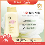 隆力奇兒童潤體乳保濕滋潤身體乳100ml