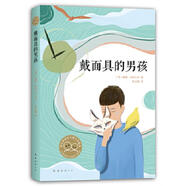二手戴面具的男孩 (美)威廉·亞歷山大 9787544281560 9成新