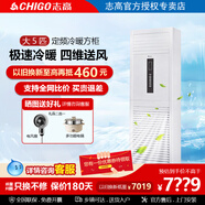 志高立柜空調(diào)柜機(jī) 大3匹大5匹冷暖落方柜定頻新能效 節(jié)能省電急速 大風(fēng)量客廳辦公室獨(dú)立除濕 大5匹 三級能效 冷暖定頻方柜380V
