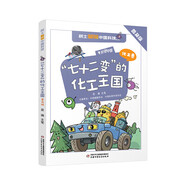 京東配送七十二變的化工王國（普及版） 七十二變的化工王國(普及版) 標準款經(jīng)濟更實(shí)惠
