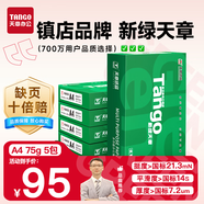 天章 （TANGO）新綠天章A4打印紙 75g 500張*5包 雙面打印復(fù)印紙 白紙A4草稿紙 整箱2500張【匠心品質(zhì)款】