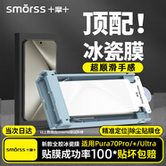 Smorss【頂配冰瓷膜】適用華為Pura70 Pro/Pro+手機(jī)膜P70 ultra水凝膜全膠非鋼化膜保護(hù)膜抗指紋