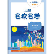 2025秋適用上海名校名卷 一年級語文（新教材）（第一學(xué)期）