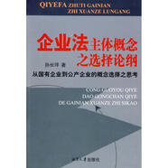 企業(yè)法主體概念之選擇論綱 從國有企業(yè)到公產(chǎn)企業(yè)的概念選擇之思考 孫長(cháng)坪 湘潭大學(xué)出版社